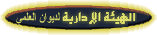 أسماء و عناوين رئيس و أعضاء الهيئة الإدارية لديوان آل العلمي
