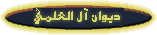 ديوان آل العلمي