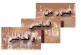 من الماضي والحاضر