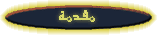 مقدمة عن آل العلمي
