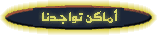 أماكن تواجد آل العلمي
